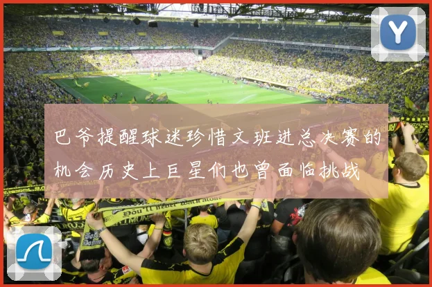 巴爷提醒球迷珍惜文班进总决赛的机会历史上巨星们也曾面临挑战
