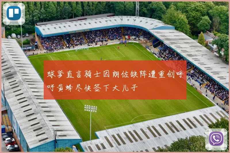 球爹直言骑士因朗佐缺阵遭重创呼吁黄蜂尽快签下大儿子